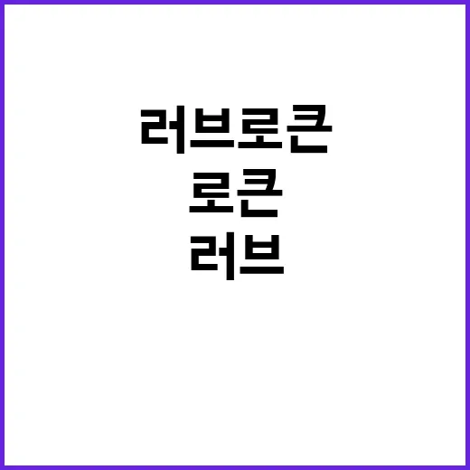 러브로큰