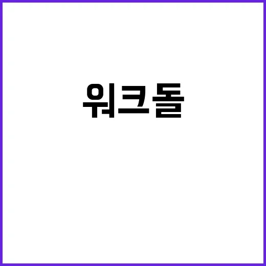 워크돌 예고편 공개…