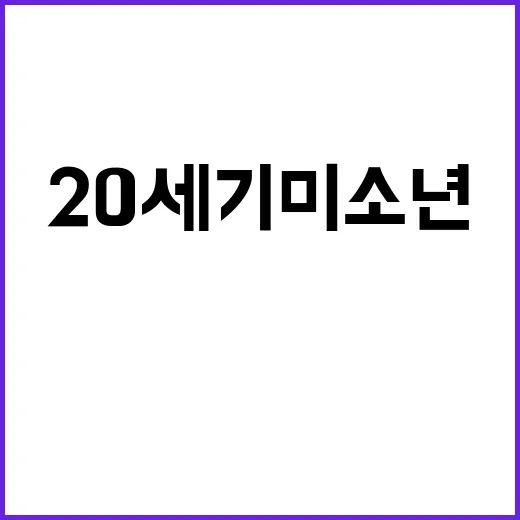 20세기 미소년