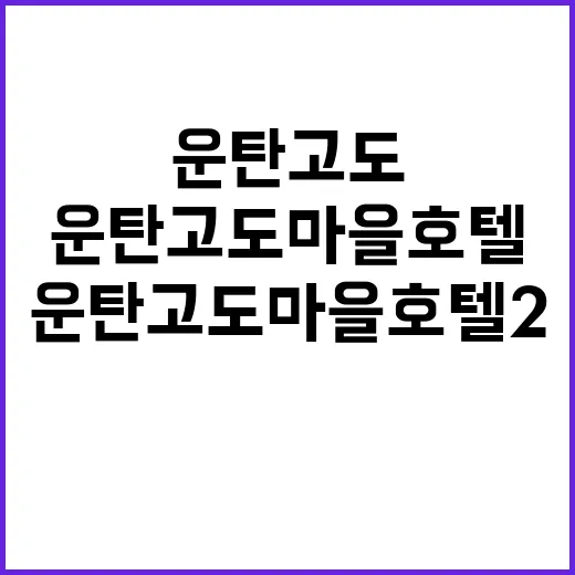 운탄고도 마을호텔2