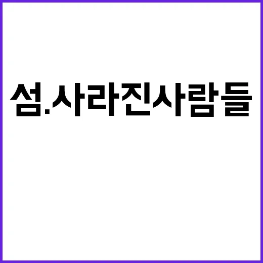 섬. 사라진 사람들…