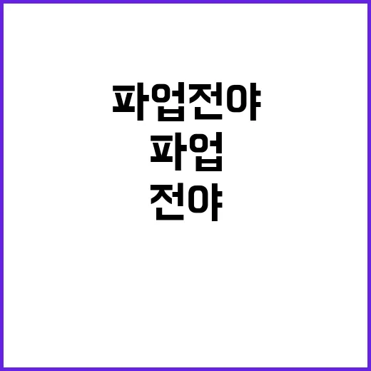 파업전야