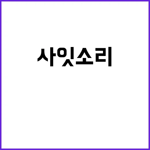 사잇소리 비밀 공개…