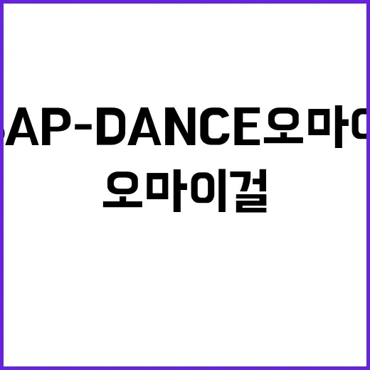 SSAP-DANCE 오마이걸