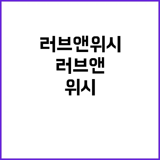 러브 앤 위시