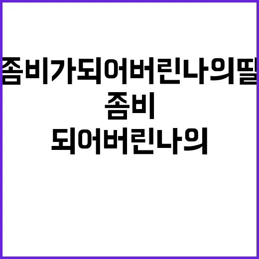 좀비가 되어버린 나의 딸