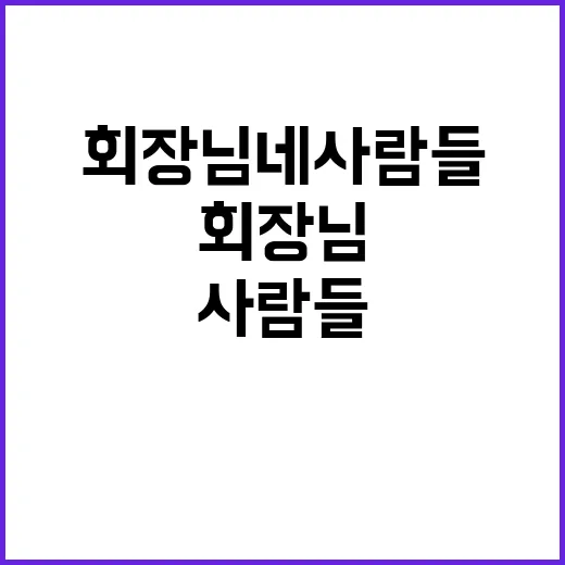 회장님네 사람들 드…