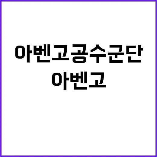 아벤고 공수군단