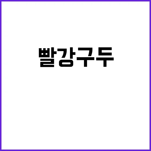 빨강 구두