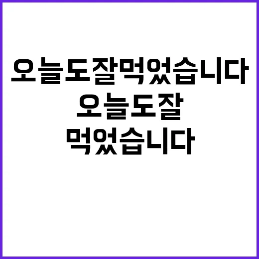 오늘도 잘 먹었습니…