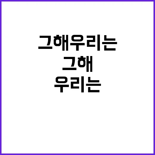 그 해 우리는 이야…