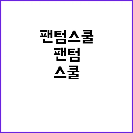 팬텀스쿨 주요 캐릭…