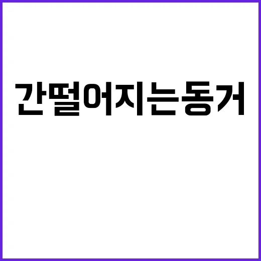 간 떨어지는 동거 …