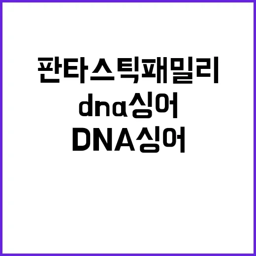 판타스틱 패밀리-DNA 싱어