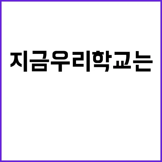 지금 우리 학교는 …