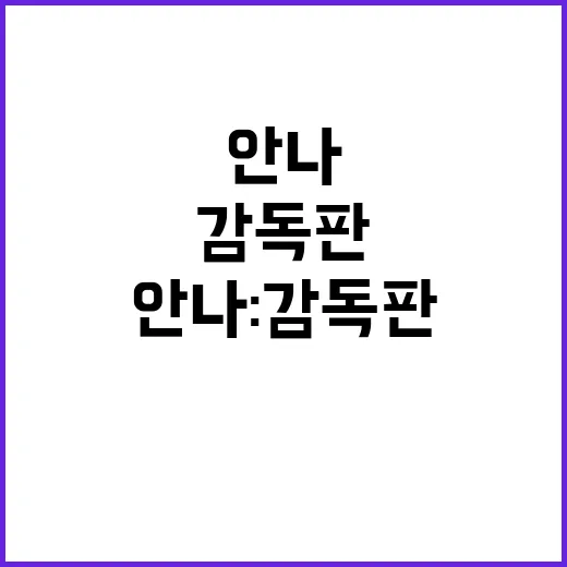 안나 감독판 관람 …