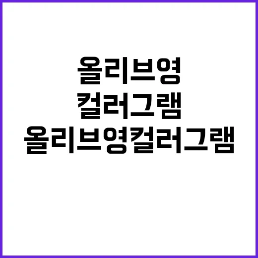 올리브영 컬러그램 …