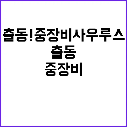 출동! 중장비 사우…