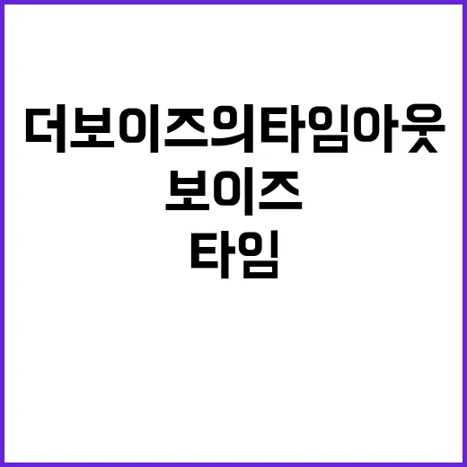 더보이즈의 타임아웃…