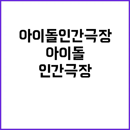 아이돌 인간극장 진…