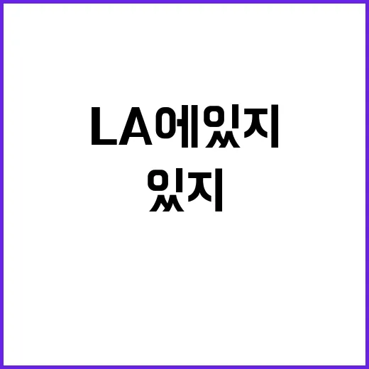 LA에 있지