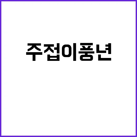 주접이 풍년