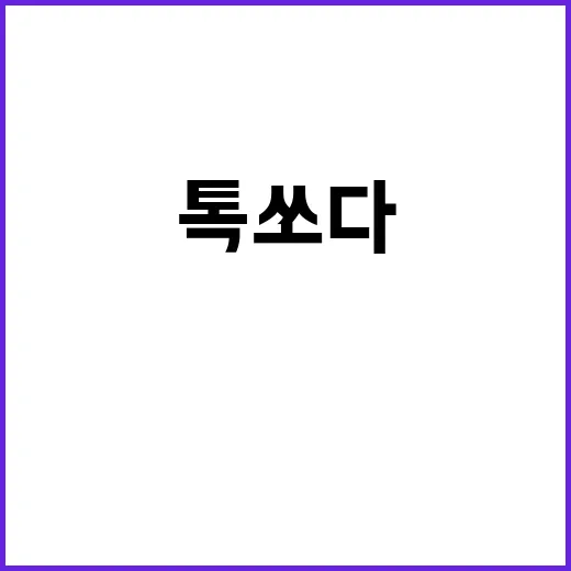 톡쏘다 이슈 내용 …