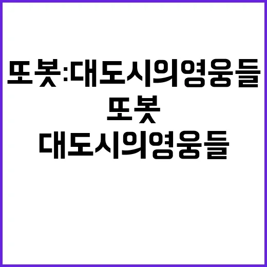 또봇 대도시의 영웅…