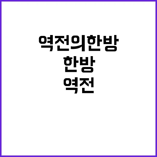 역전의 한방 영화 …