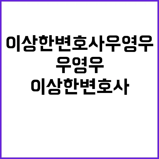 이상한 변호사 우영…