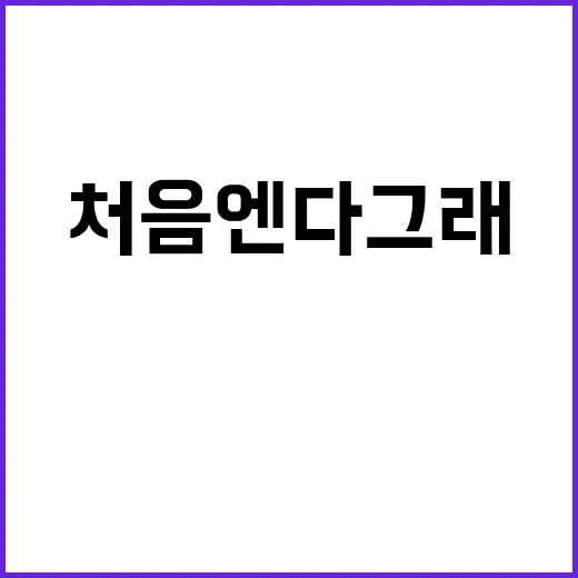 처음엔다그래 드라마…