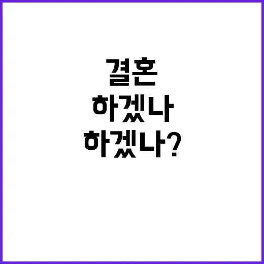 결혼 하겠나? 이 …