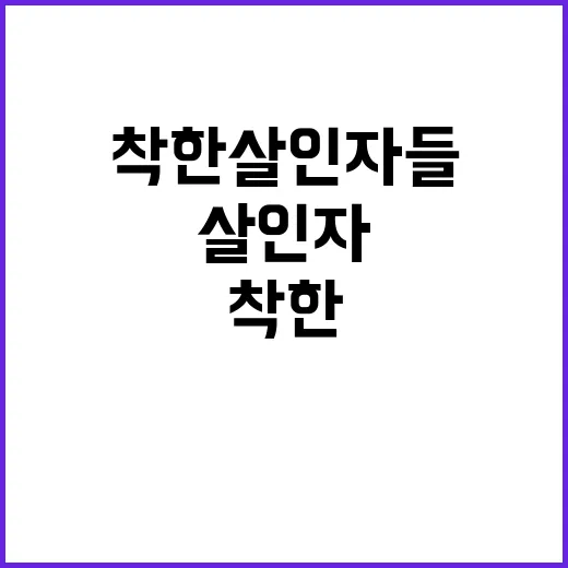 착한 살인자들