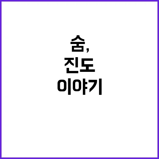 흙의 숨 진도이야기…