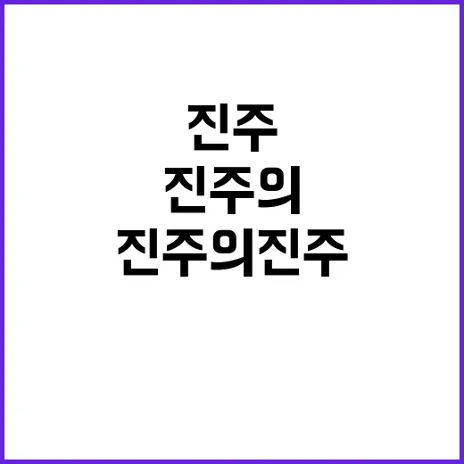 진주의 진주