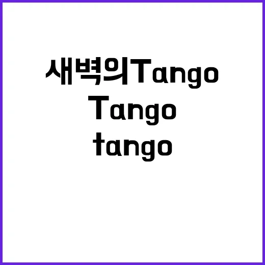 새벽의 Tango …