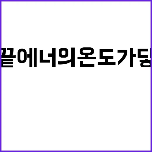 내 손끝에 너의 온…