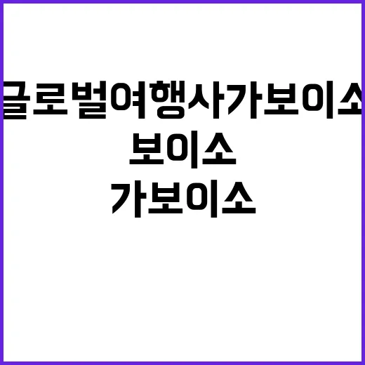 글로벌 여행사 가보…