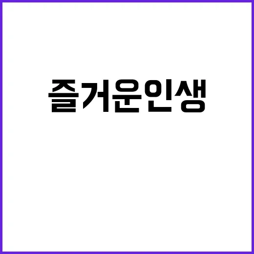 즐거운 인생 명대사…