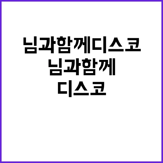 님과 함께 디스코 …