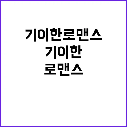 기이한 로맨스 주인…