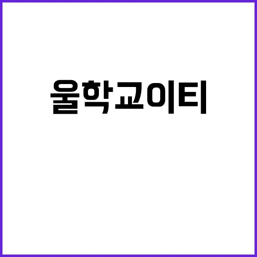 울학교 이티 등장인…