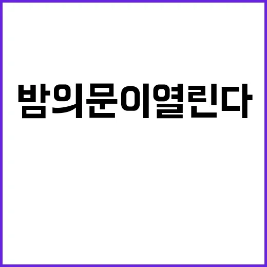 밤의 문이 열린다 …