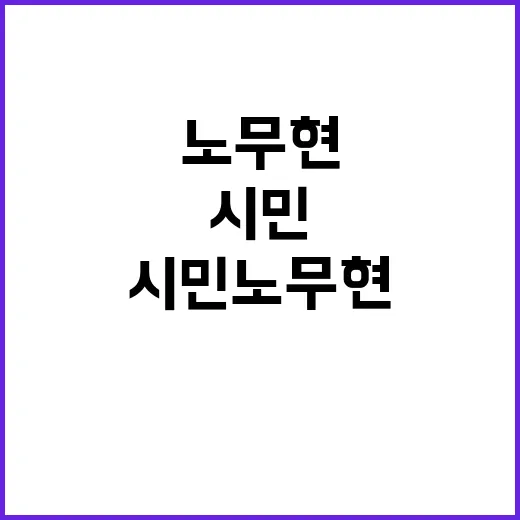 시민 노무현 새로운…