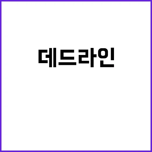 데드라인 영화 등장…