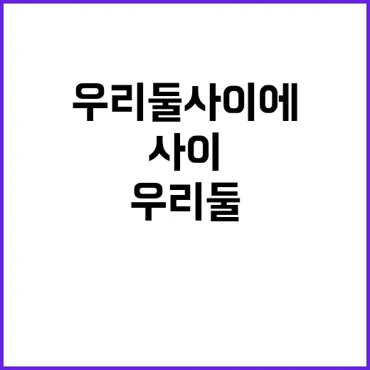 우리 둘 사이에 숨…