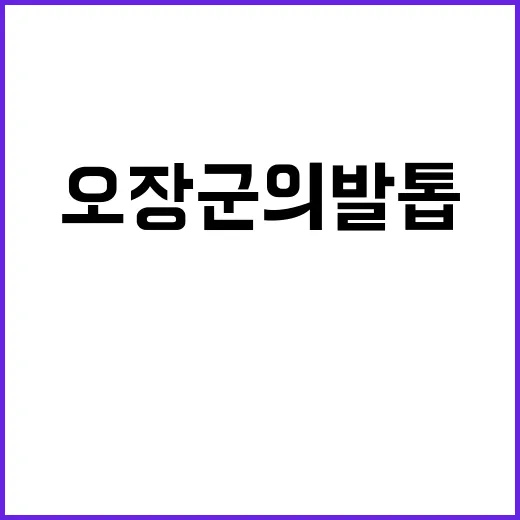 오장군의 발톱 재개…