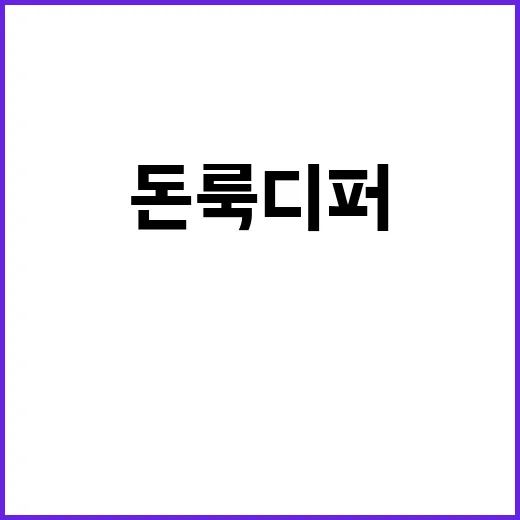 돈 룩 디퍼 영화 …