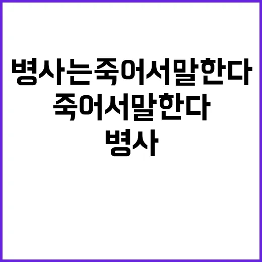 병사는 죽어서 말한…