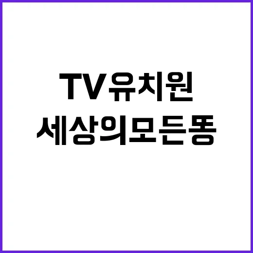 TV유치원  세상의…